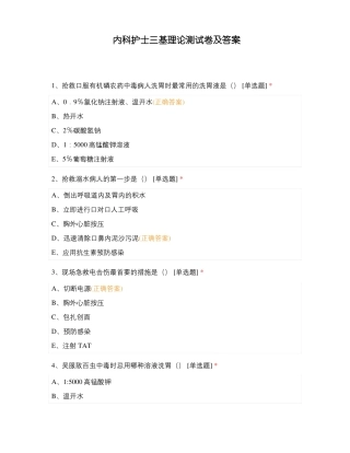 内科护士三基理论测试卷及答案