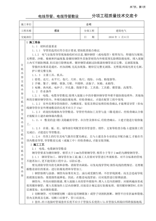 电线电缆导管敷设施工技术交底