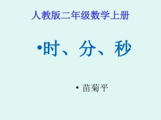 人教版数学二年级上册《时、分、秒的认识》课件