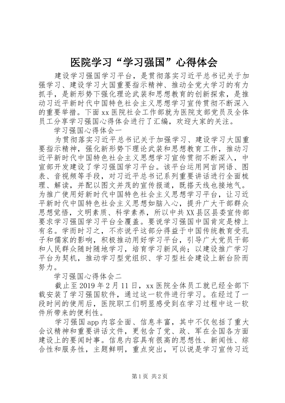 医院学习“学习强国”心得体会_第1页