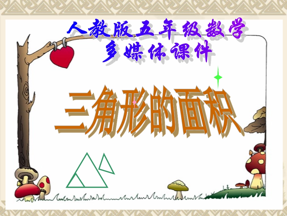 新人教版五年级数学上册：三角形的面积课件_第1页