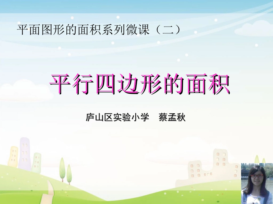 二、平行四边形的面积_第1页