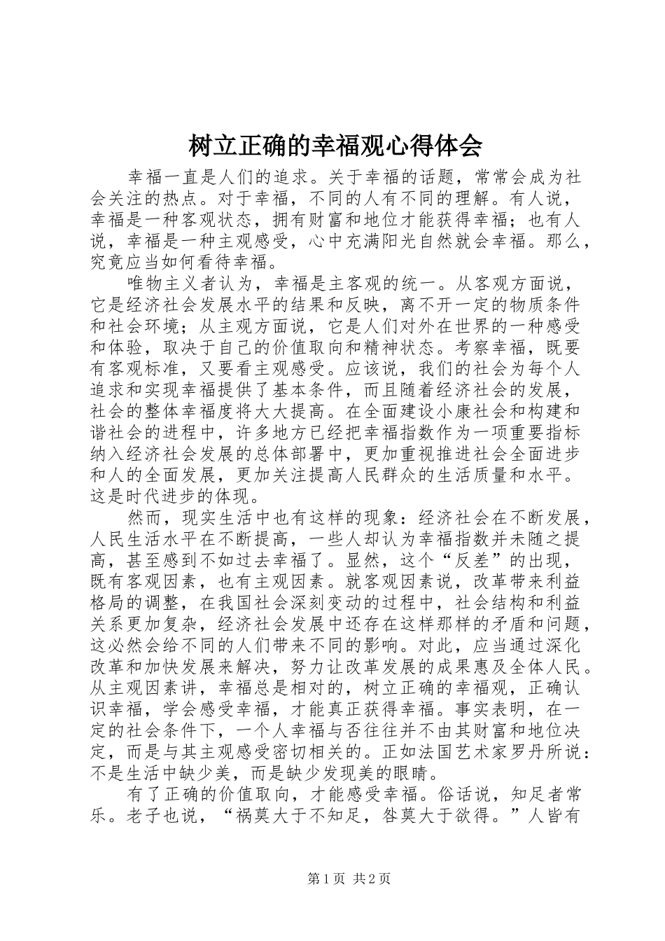 树立正确的幸福观心得体会_第1页