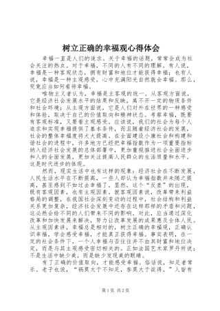 树立正确的幸福观心得体会