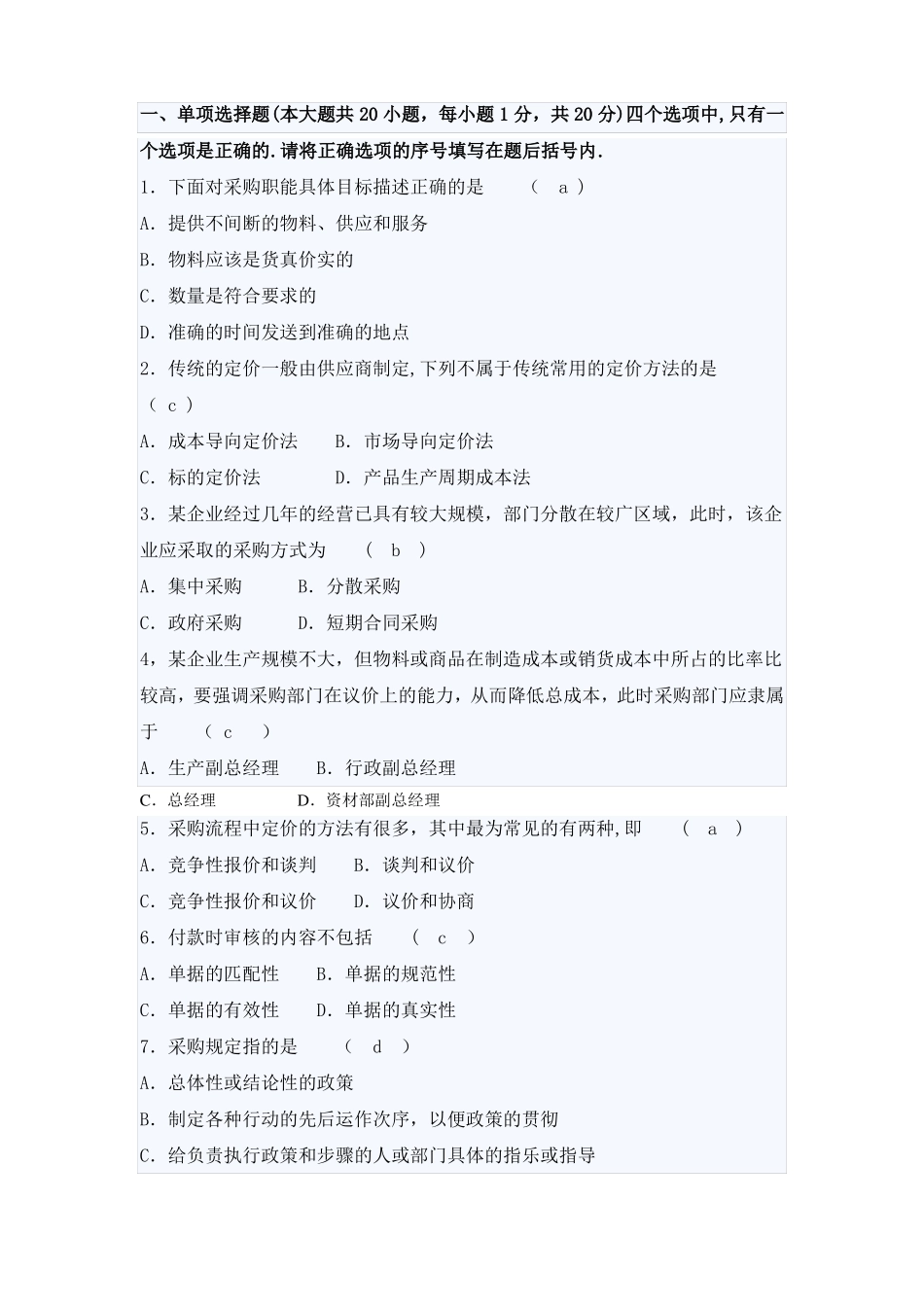 采购与供应管理试题库1_第1页