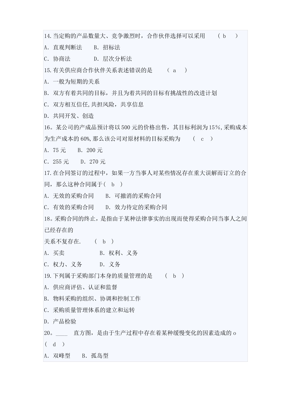 采购与供应管理试题库1_第3页