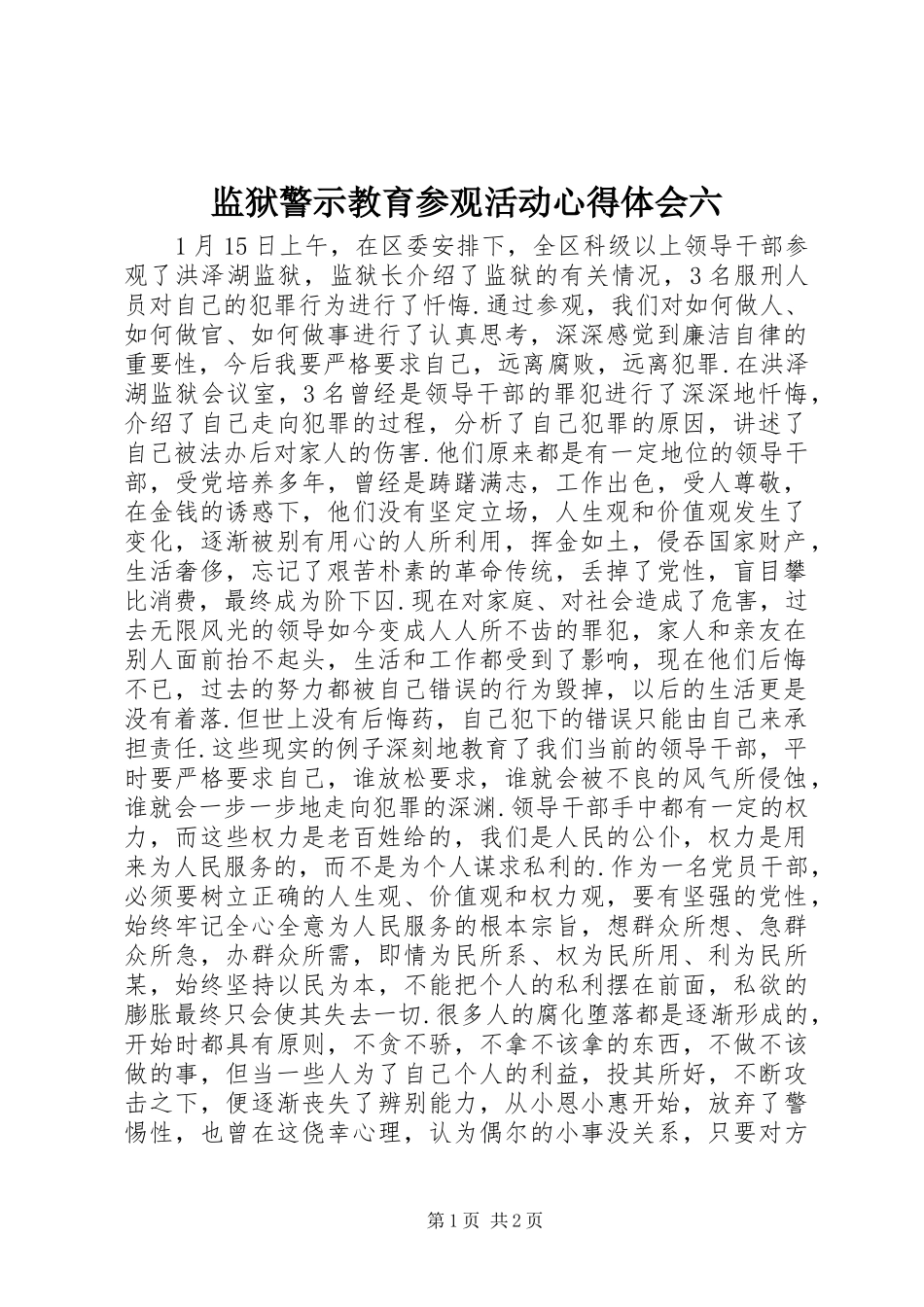 监狱警示教育参观活动心得体会六_第1页