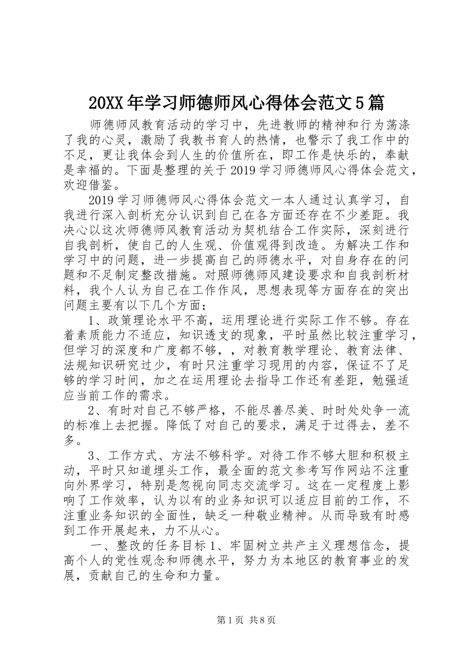 20XX年学习师德师风心得体会范文5篇_第1页