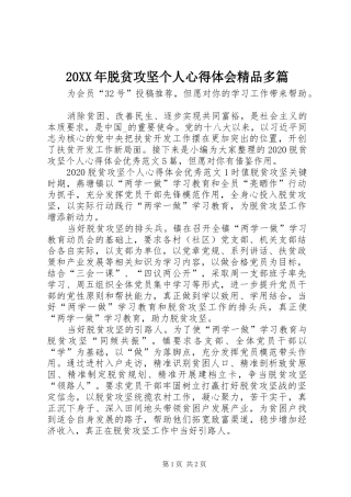 20XX年脱贫攻坚个人心得体会精品多篇