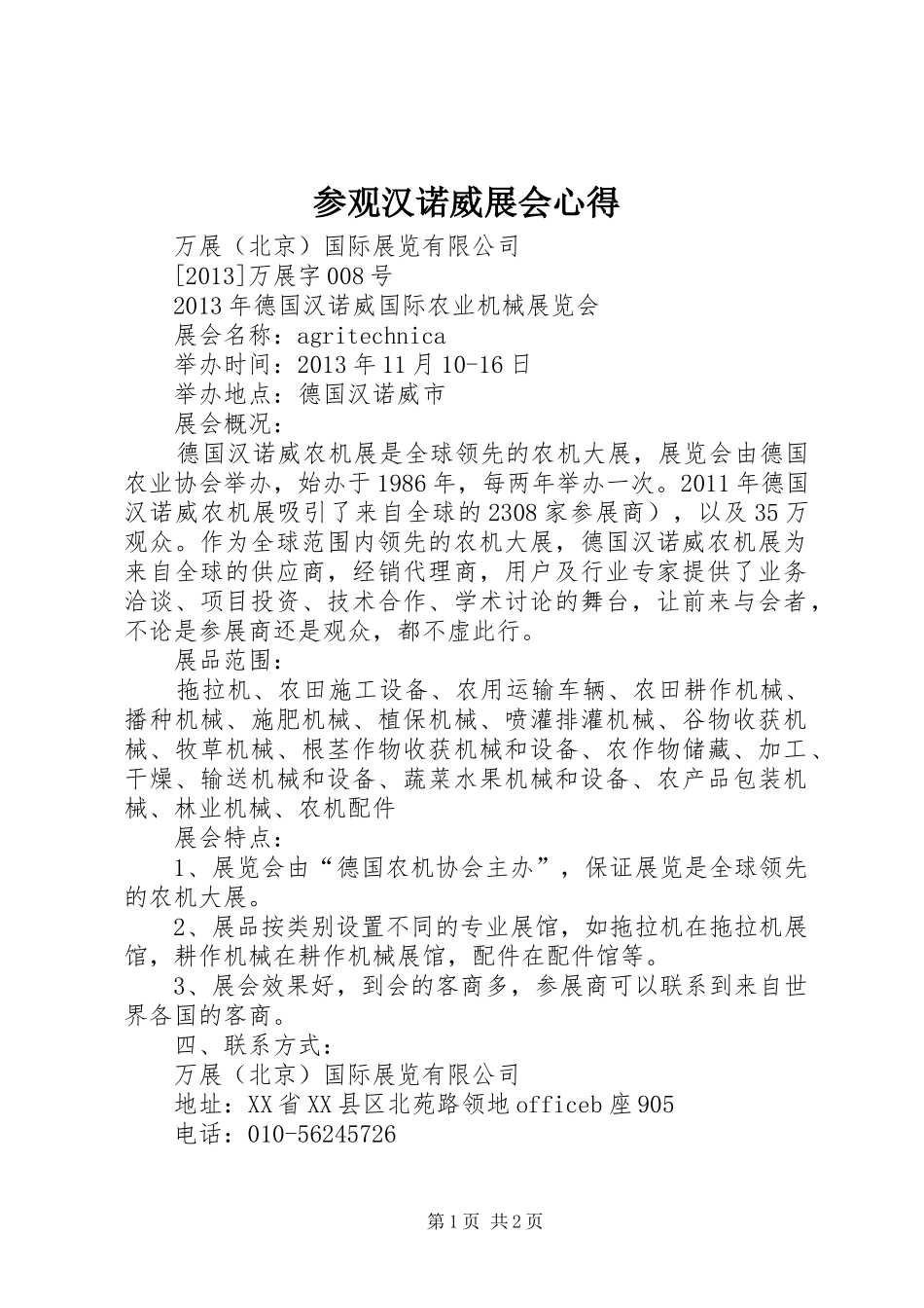 参观汉诺威展会心得_第1页