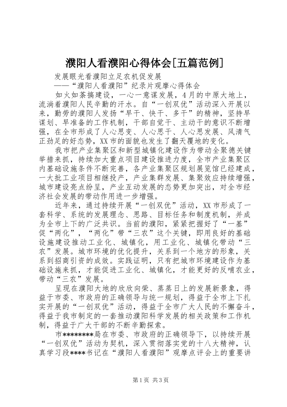 濮阳人看濮阳心得体会[五篇范例]_第1页