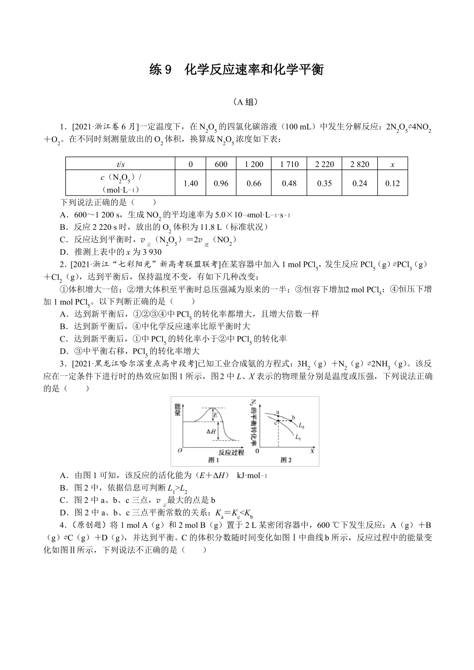 2022年高考化学二轮复习选择题突破练习9化学反应速率和化学平衡_第1页