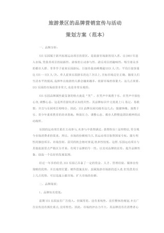 旅游景区的品牌营销宣传与活动策划方案
