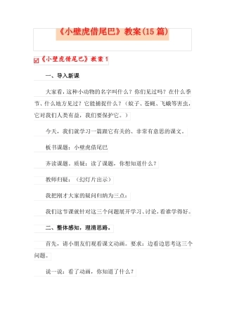 小壁虎借尾巴教案15篇