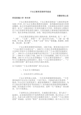 于永正教育思想研究综述