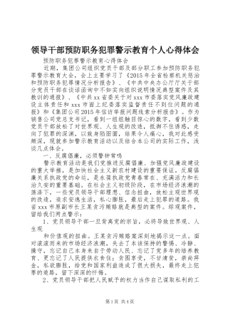 领导干部预防职务犯罪警示教育个人心得体会_2