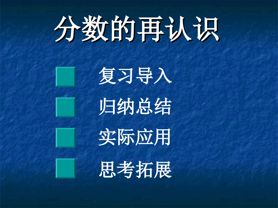 分数的再认识_第1页