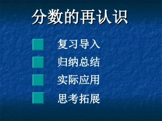 分数的再认识