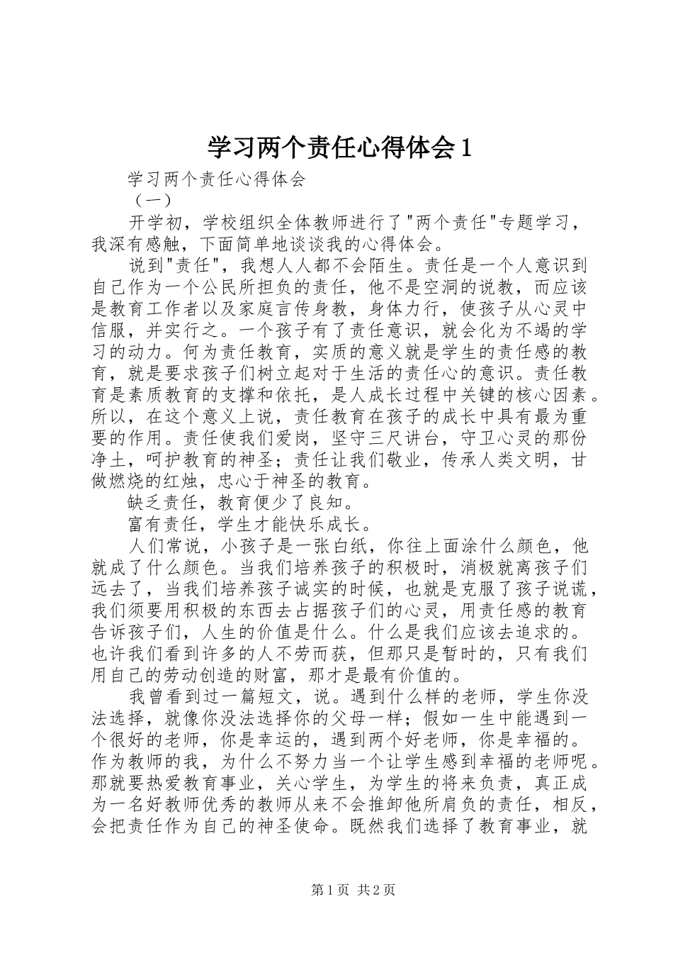 学习两个责任心得体会1_第1页