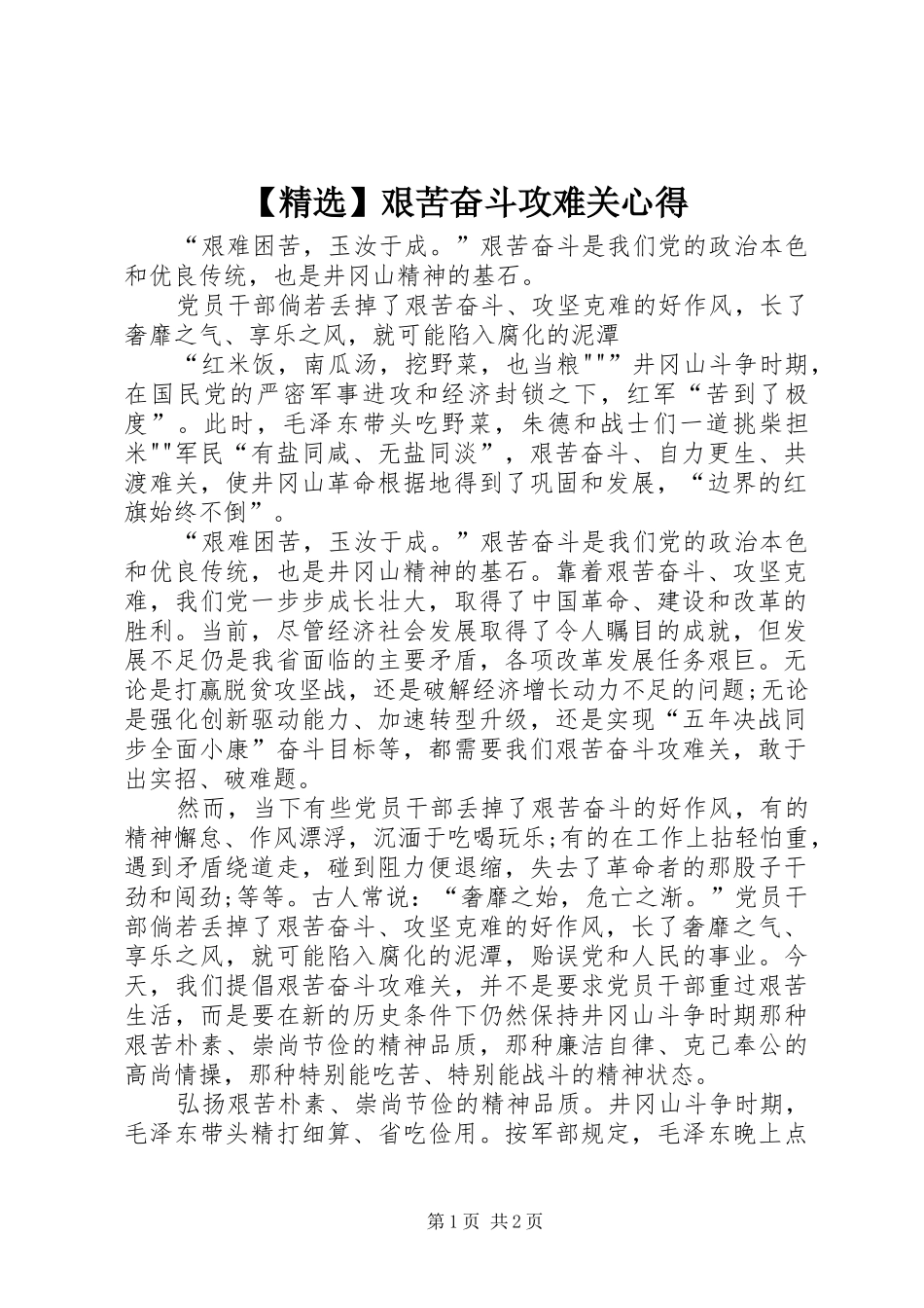 【精选】艰苦奋斗攻难关心得_第1页