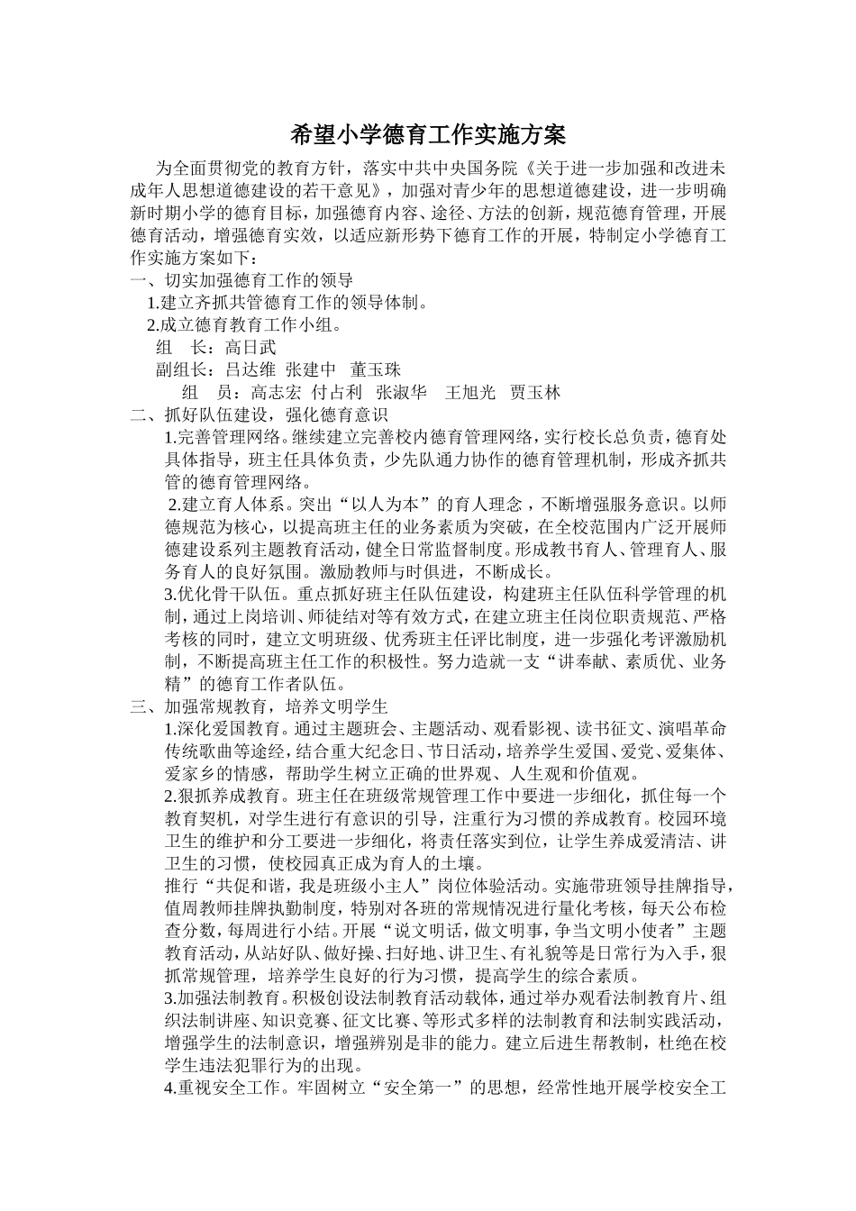 希望小学德育工作实施方案_第1页