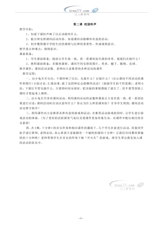（人教新课标）一年级品德上册《校园铃声》教案设计1