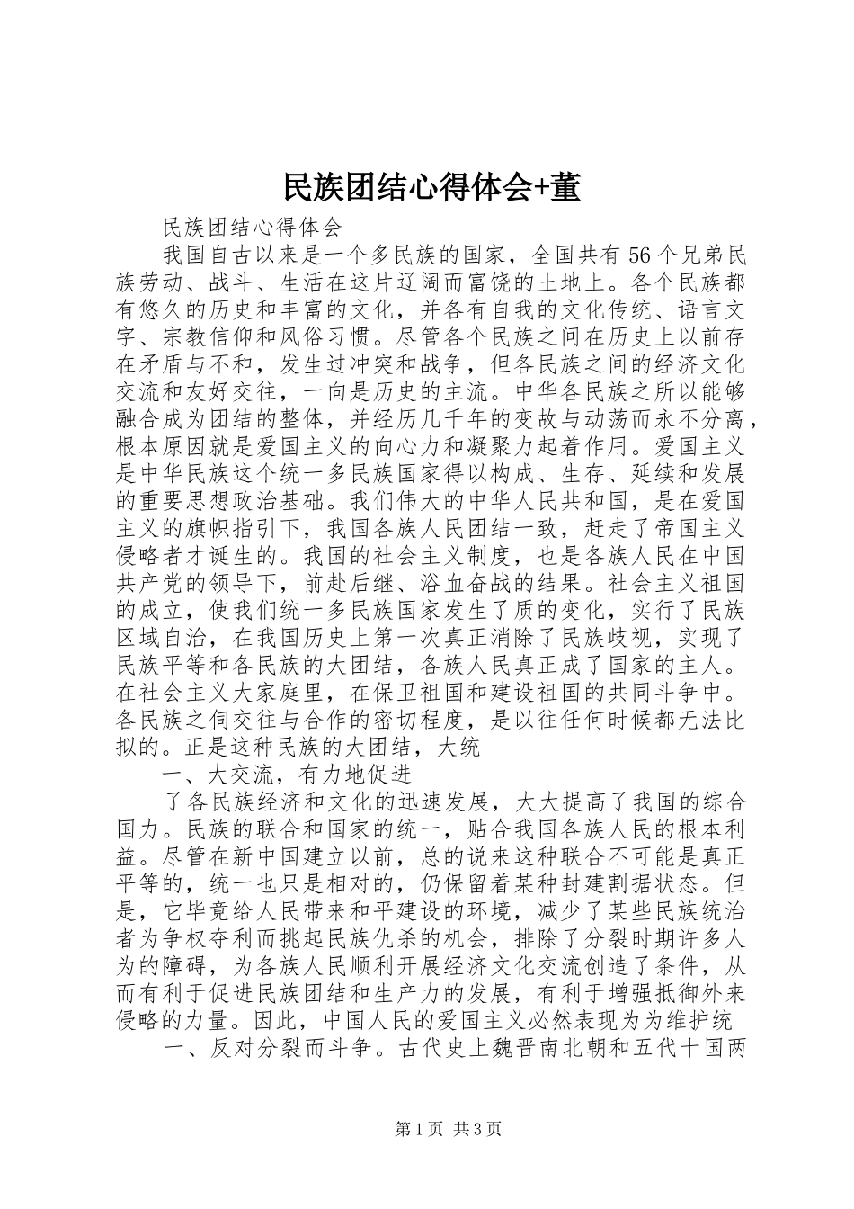 民族团结心得体会+董_第1页