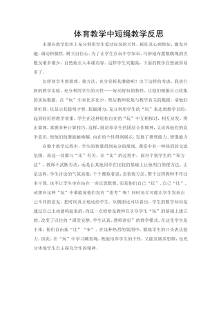体育教学中短绳教学反思