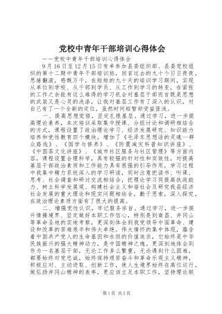 党校中青年干部培训心得体会