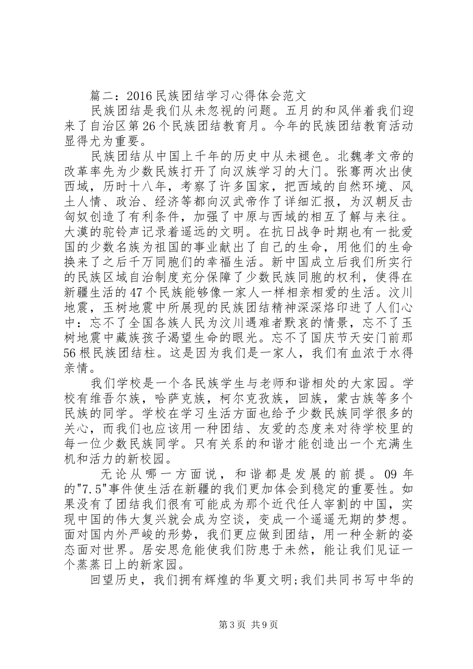 20XX年民族团结学习心得体会_第3页