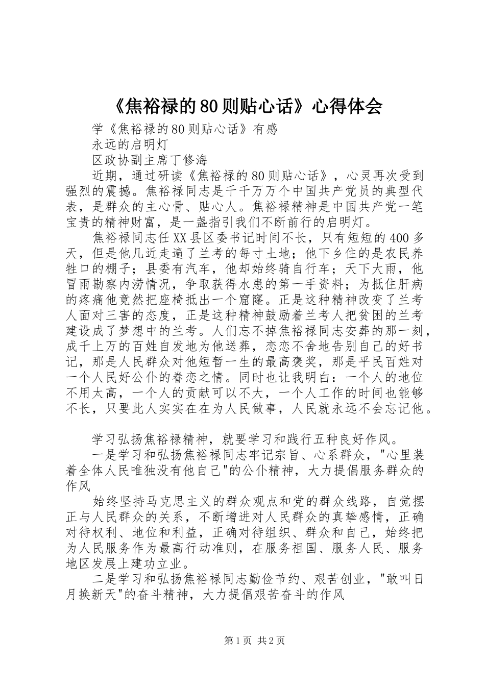《焦裕禄的80则贴心话》心得体会_第1页