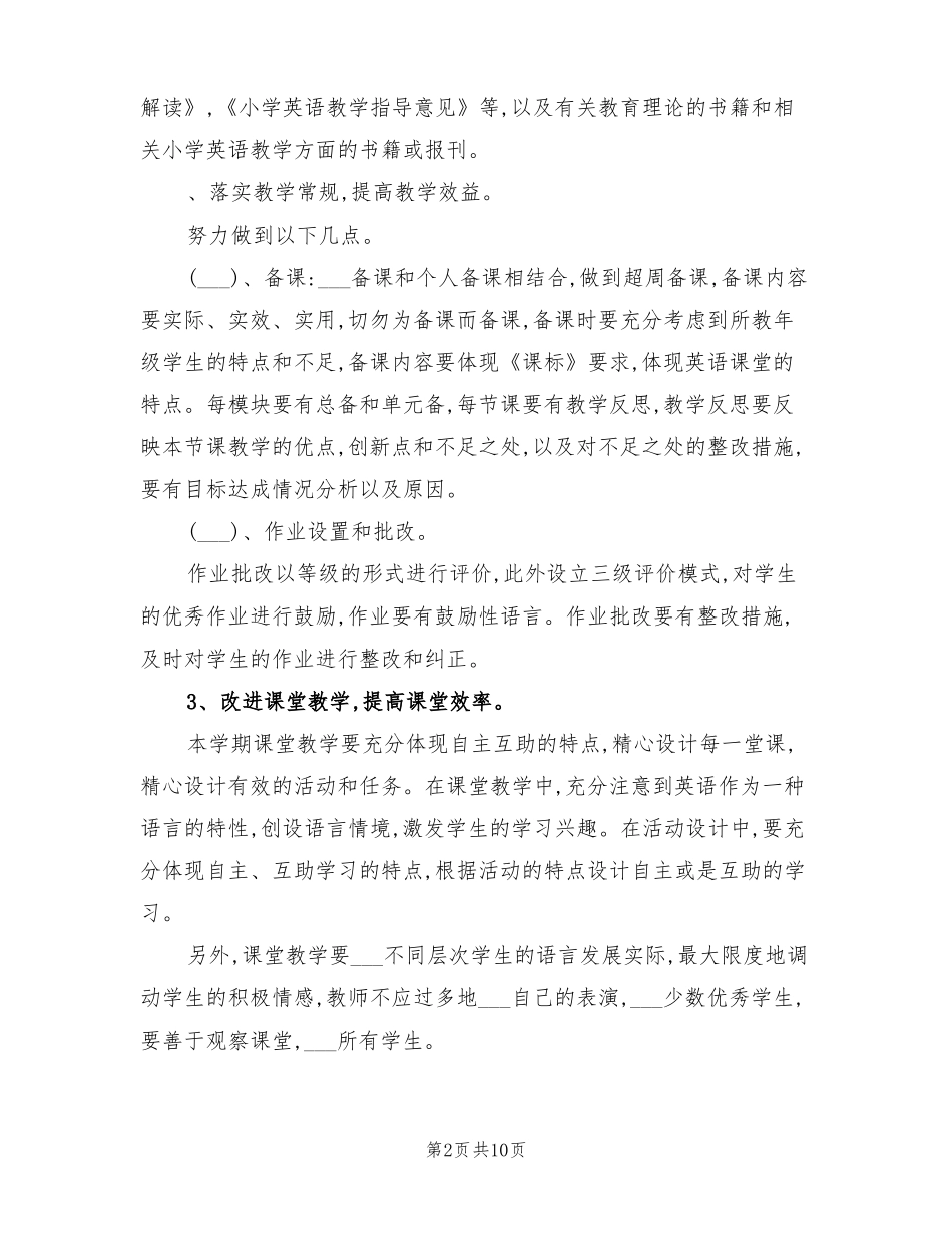 2022学年上学期小学英语教学工作计划_第2页