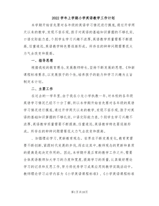 2022学年上学期小学英语教学工作计划
