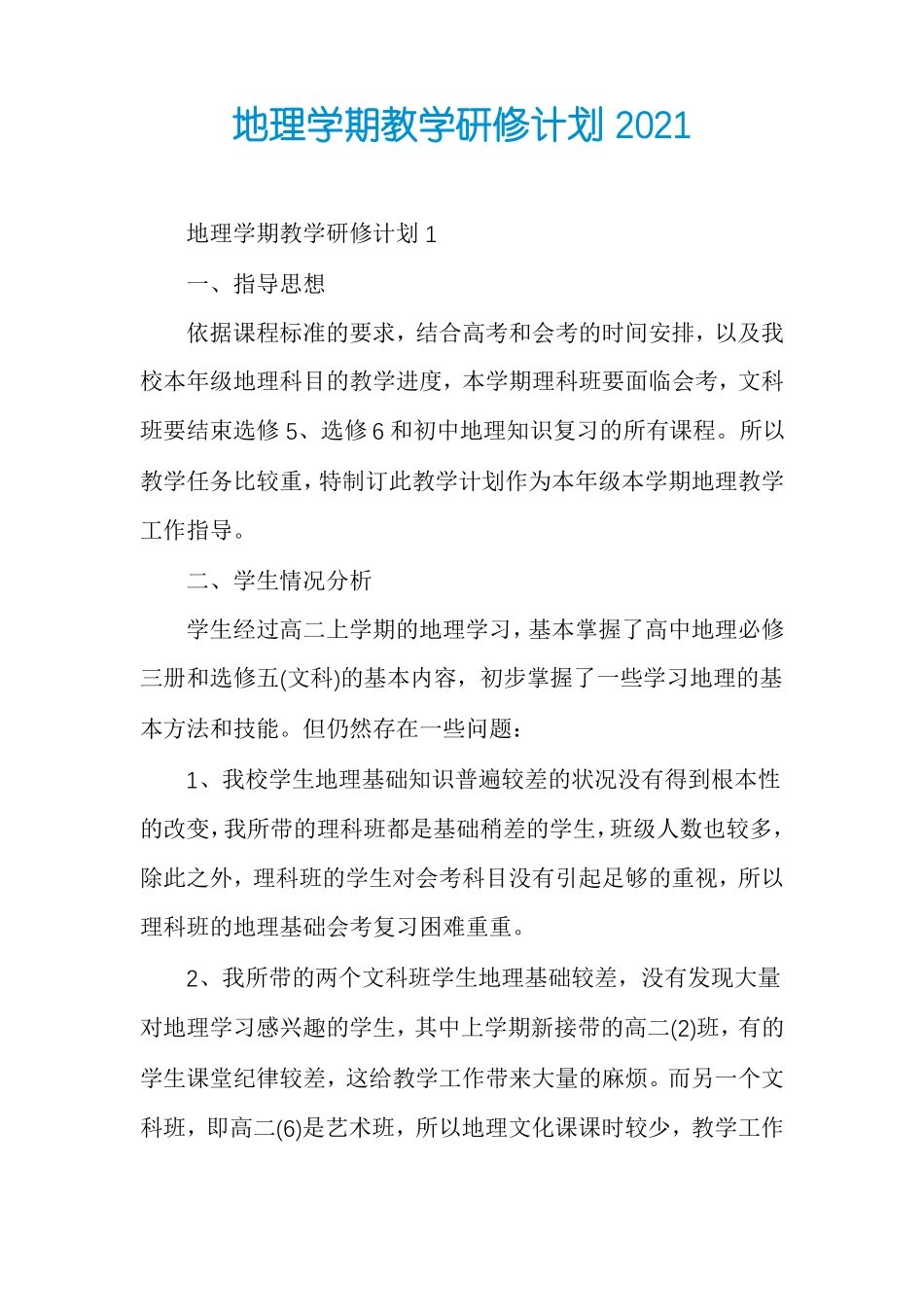 地理学期教学研修计划2021_第1页