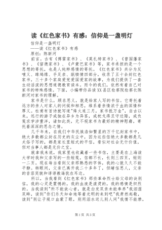 读《红色家书》有感：信仰是一盏明灯