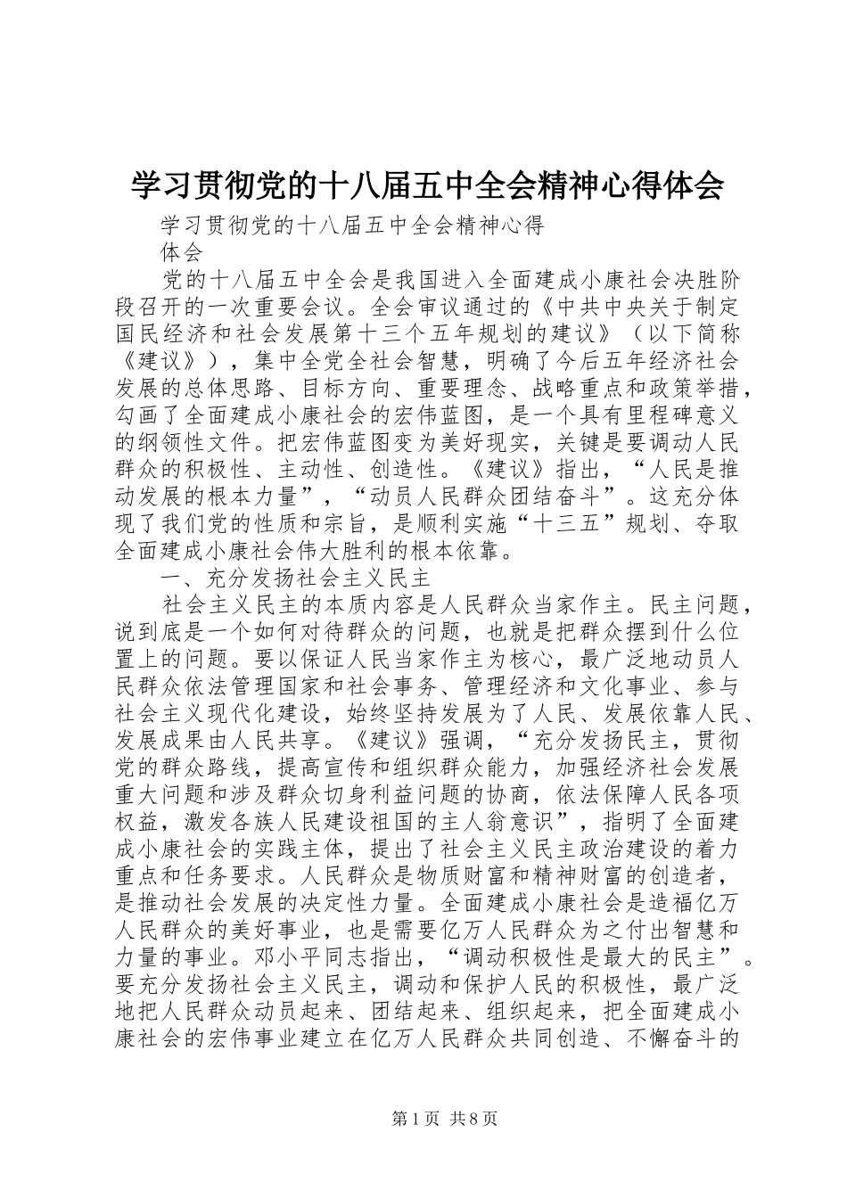 学习贯彻党的十八届五中全会精神心得体会_第1页
