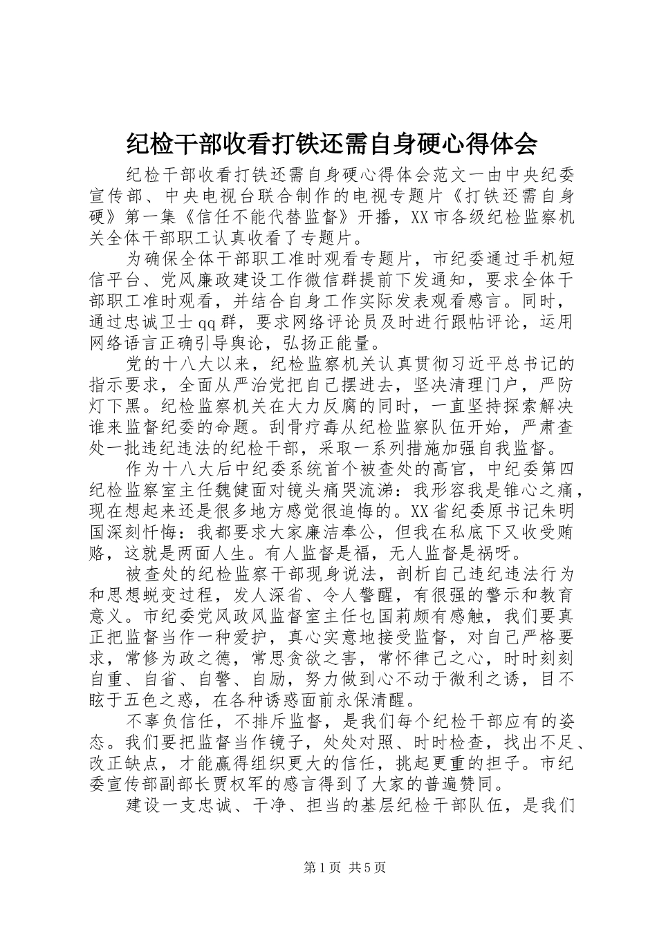 纪检干部收看打铁还需自身硬心得体会_第1页