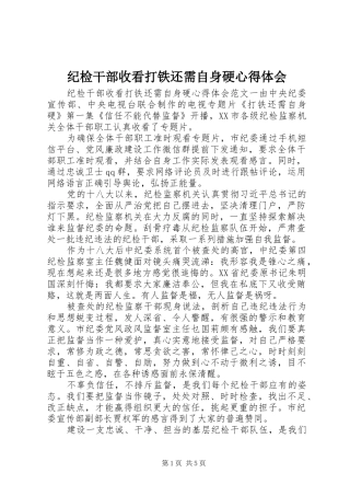 纪检干部收看打铁还需自身硬心得体会