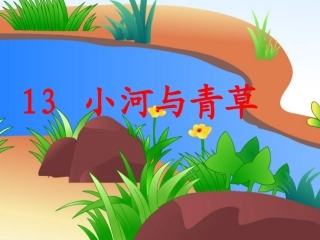 小河与青草课件1