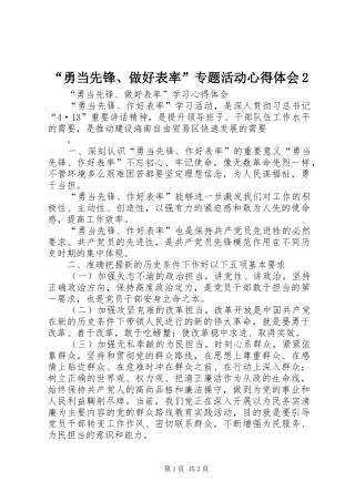 “勇当先锋、做好表率”专题活动心得体会2 (5)