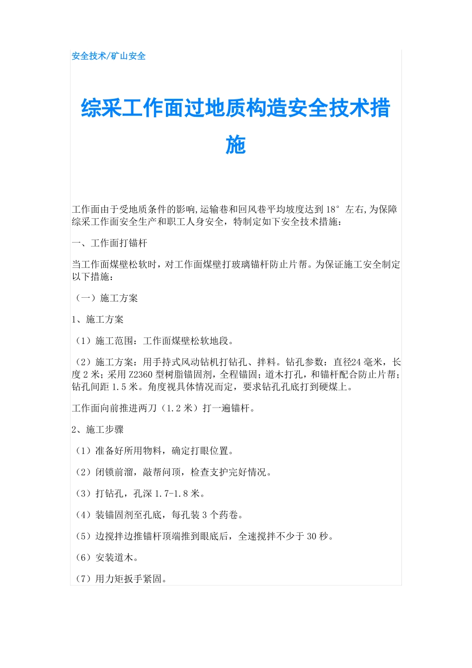 综采工作面过地质构造安全技术措施_第1页