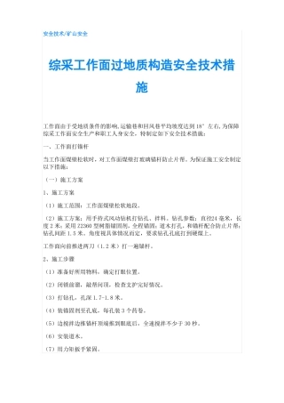 综采工作面过地质构造安全技术措施
