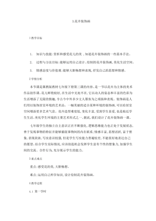 冀美版七年级下册初中美术教案教学设计花卉装饰画