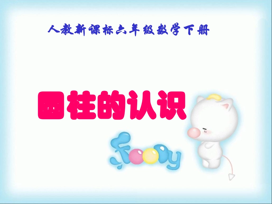 圆柱的认识课件(3)_第1页