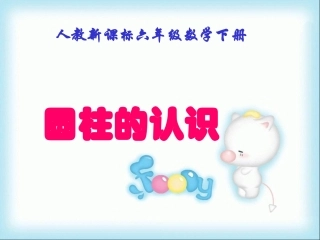 圆柱的认识课件(3)