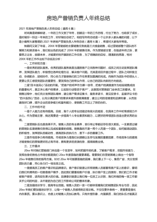 2021年房地产营销负责人年终总结通用6篇