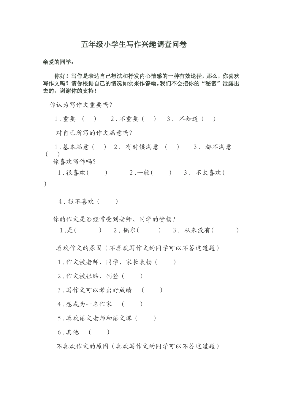 五年级小学生写作兴趣调查问卷_第1页