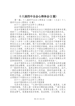 十八届四中全会心得体会(2篇)