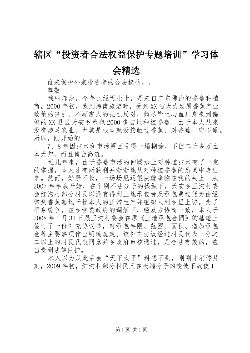 辖区“投资者合法权益保护专题培训”学习体会精选_第1页