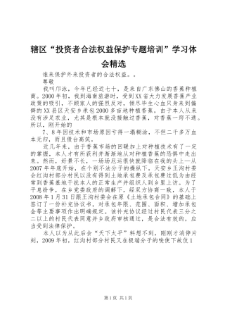 辖区“投资者合法权益保护专题培训”学习体会精选